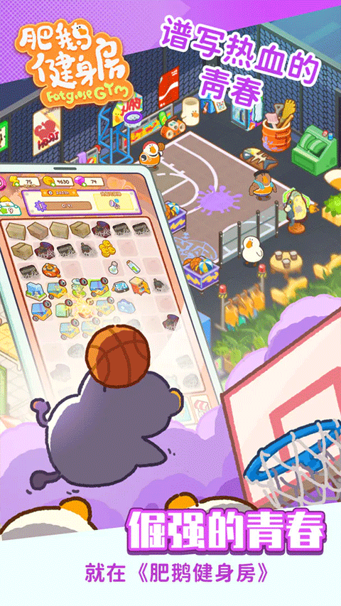 肥鹅健身房苹果版