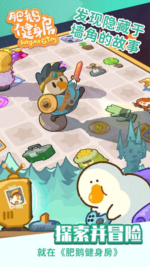 肥鹅健身房苹果版