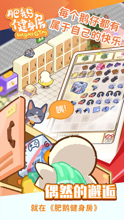 肥鹅健身房苹果版