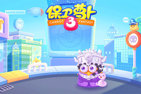 保卫萝卜3ios版本