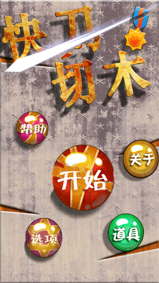 快刀切木