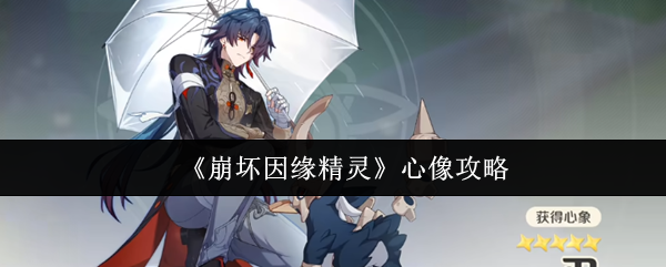 《崩坏因缘精灵》心像攻略