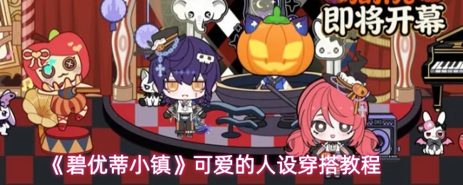 《碧优蒂小镇》可爱的人设穿搭教程