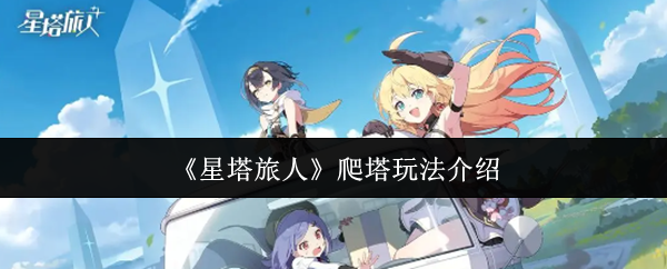 《星塔旅人》爬塔玩法介绍