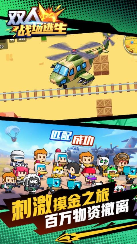 双人战场逃生