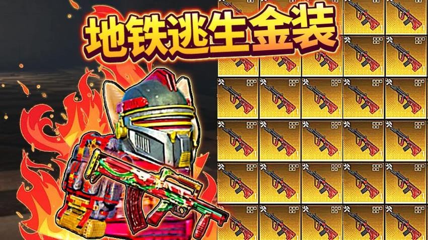 修勾复兴地铁逃生