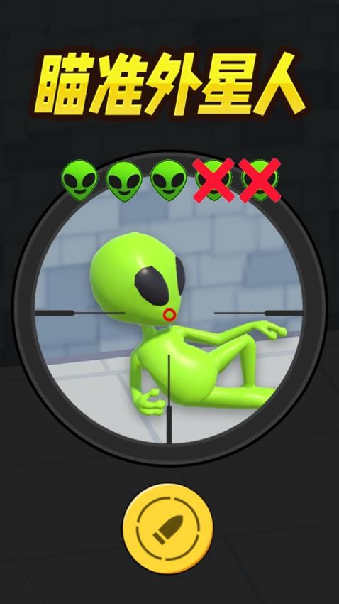 一起狙击外星人