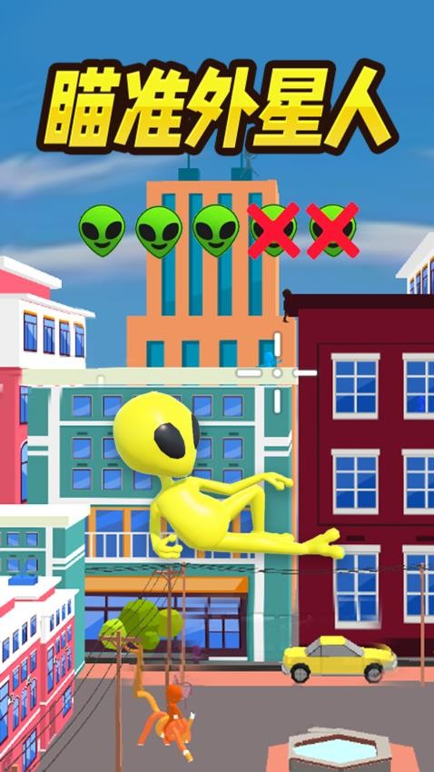 一起狙击外星人