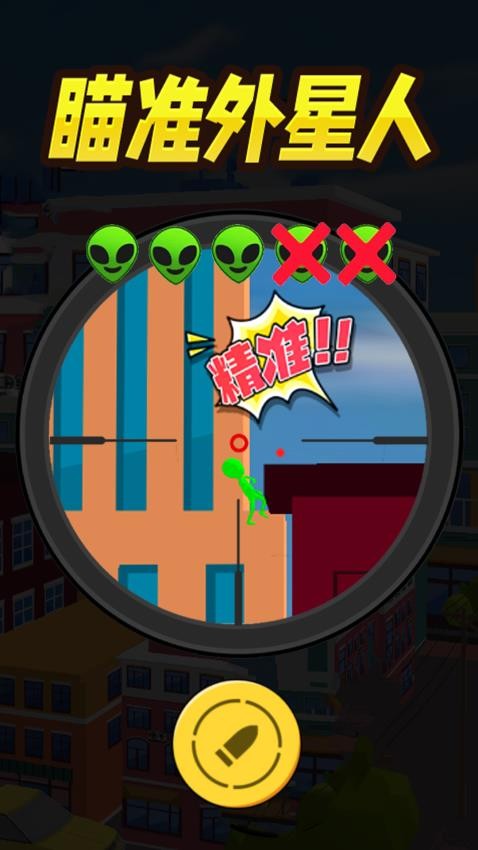 一起狙击外星人