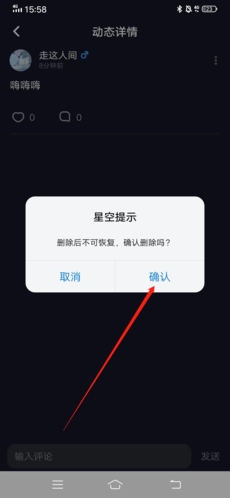 《星空之遇》删除动态方法
