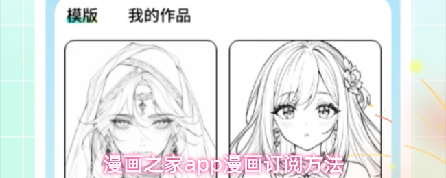 漫画之家app漫画订阅方法