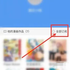 漫画之家app漫画订阅方法