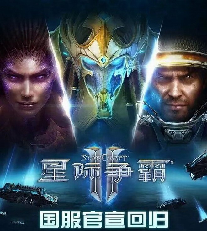 暴雪《星际争霸 Ⅱ》国服今日正式回归，游戏账号数据完整保留