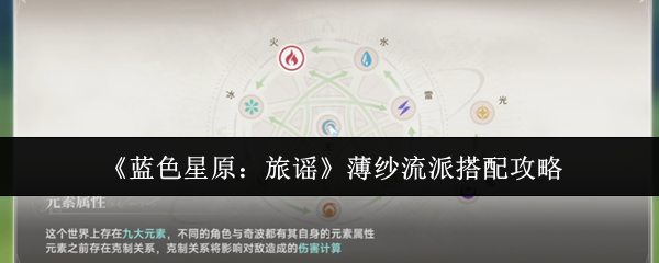 《蓝色星原：旅谣》薄纱流派搭配攻略