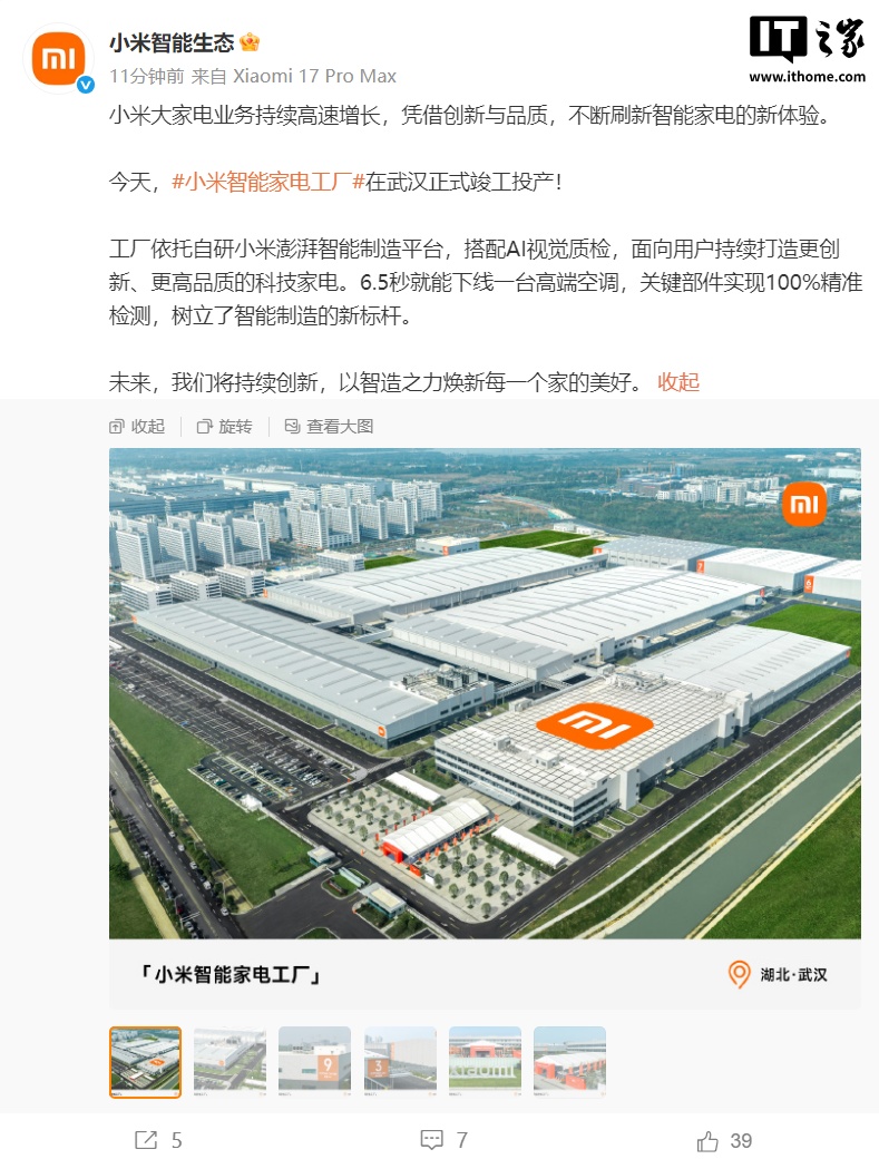 小米首座智能家电工厂今日正式投产，6.5 秒下线一台高端空调