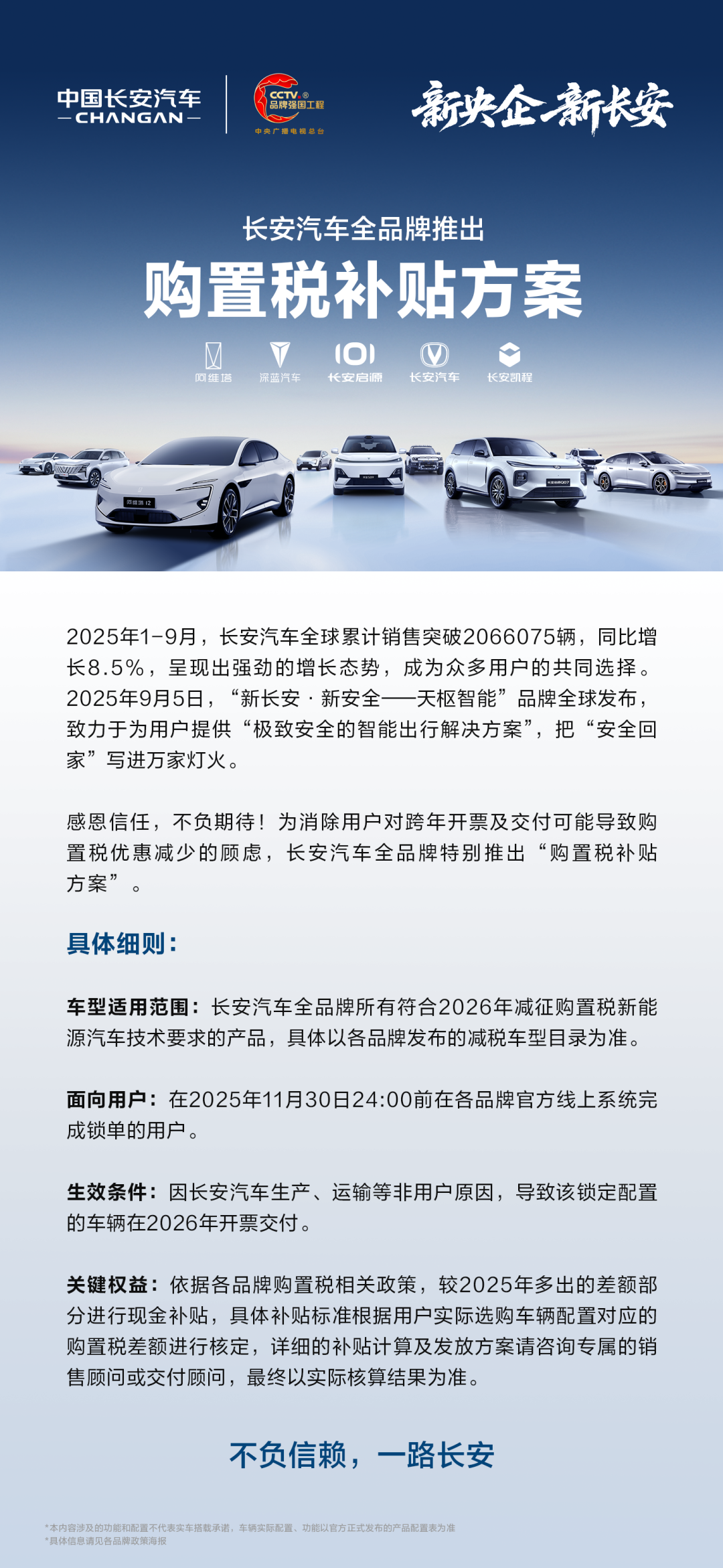 长安汽车全品牌推出“购置税补贴方案”，11 月底前锁单可享