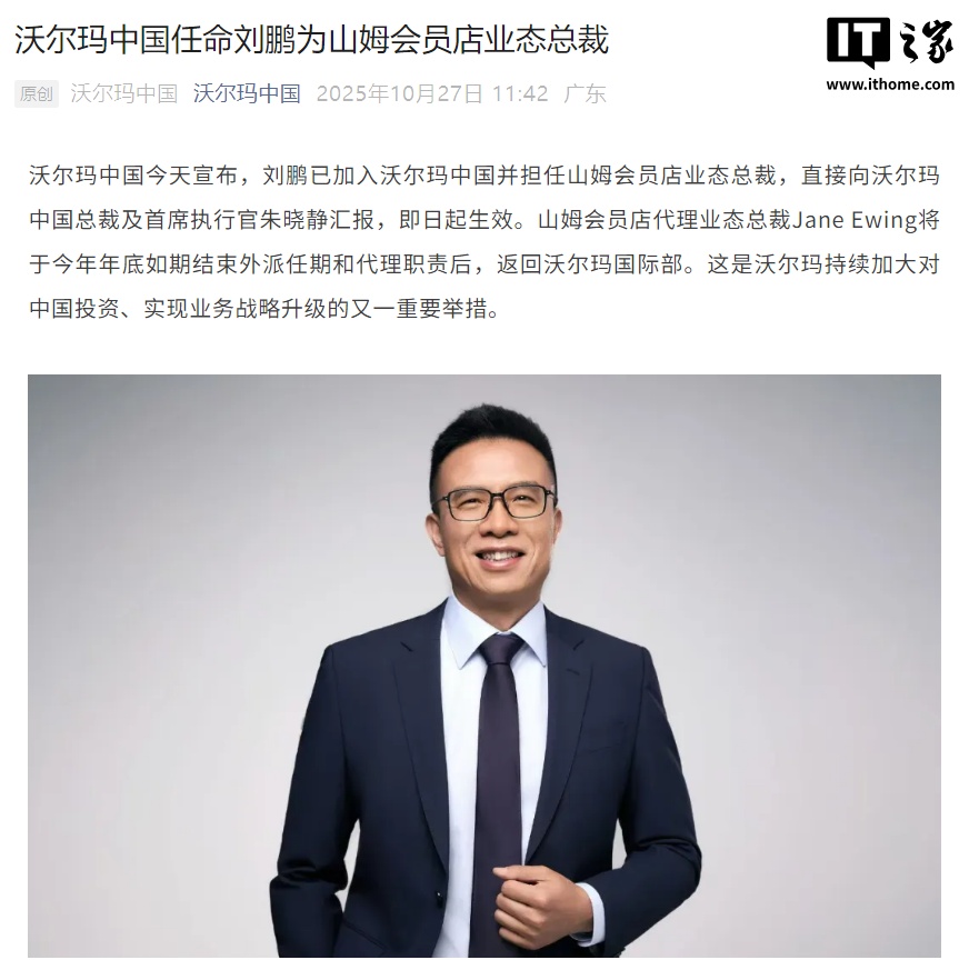 原阿里副总裁刘鹏加入沃尔玛中国，出任山姆会员店业态总裁