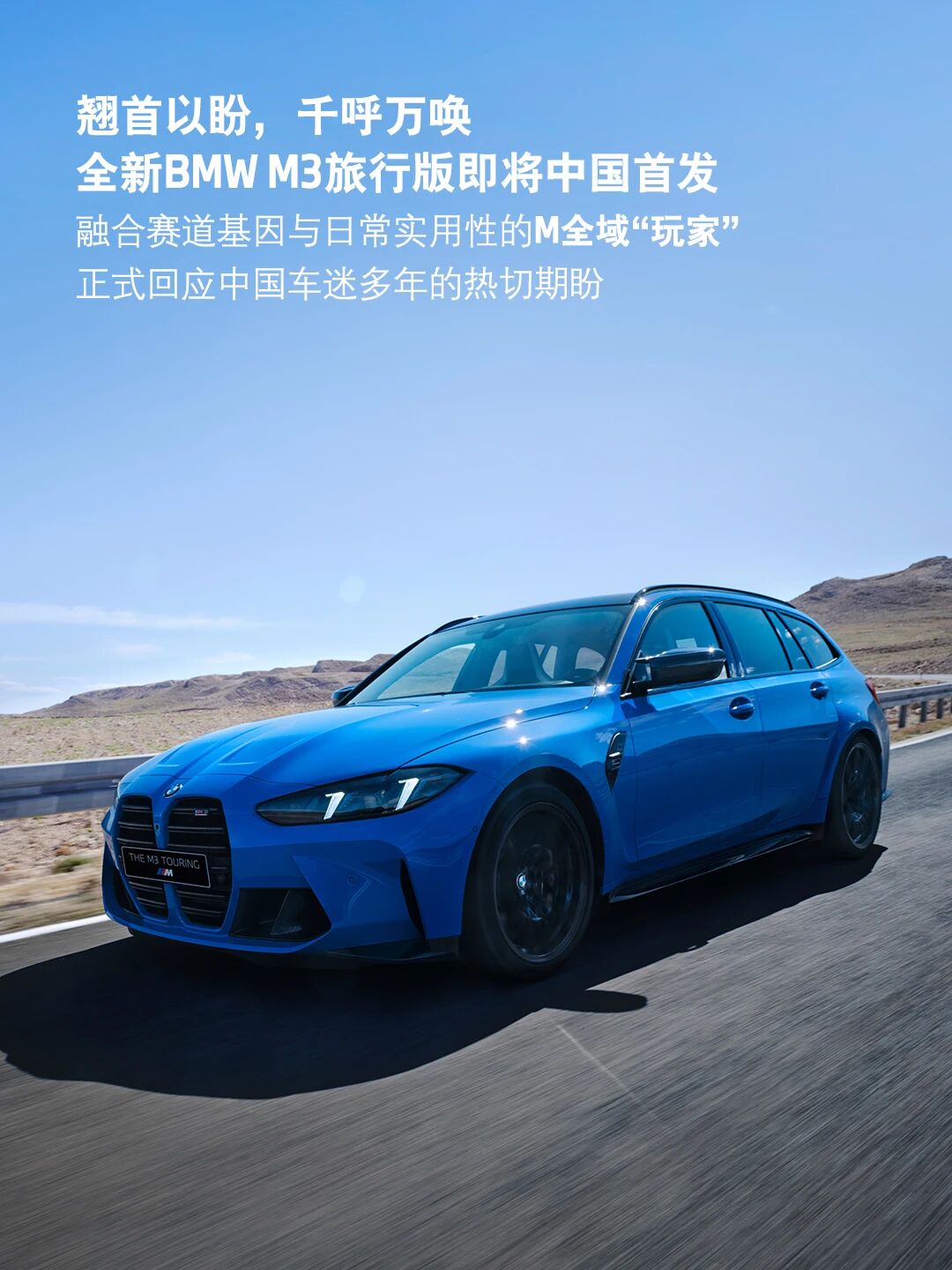 宝马集团:全新 BMW M3 旅行版即将中国首发,零百加速仅需 3.6 秒