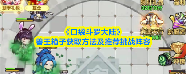 《口袋斗罗大陆》兽王箱子获取方法及推荐挑战阵容