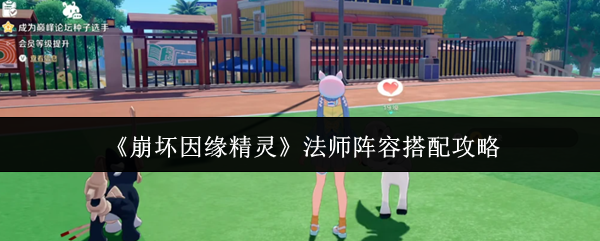 《崩坏因缘精灵》法师阵容搭配攻略