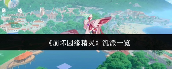 《崩坏因缘精灵》流派一览