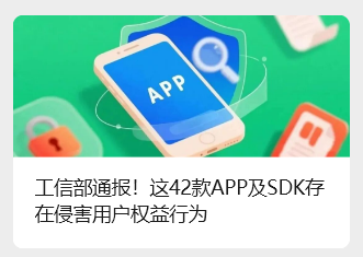 工信部通报 42 款侵害用户权益 App