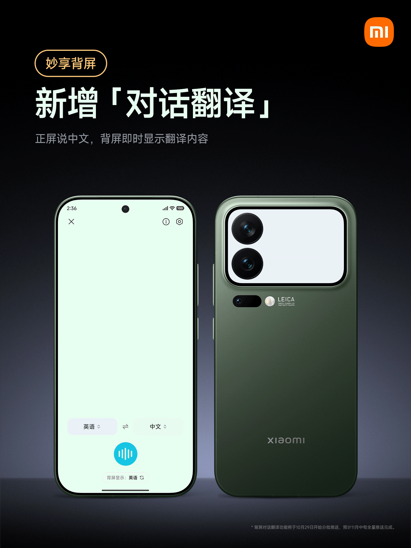 小米 17 Pro 系列手机妙享背屏「对话翻译」新功能上线：正屏中文输入、背屏即显译文