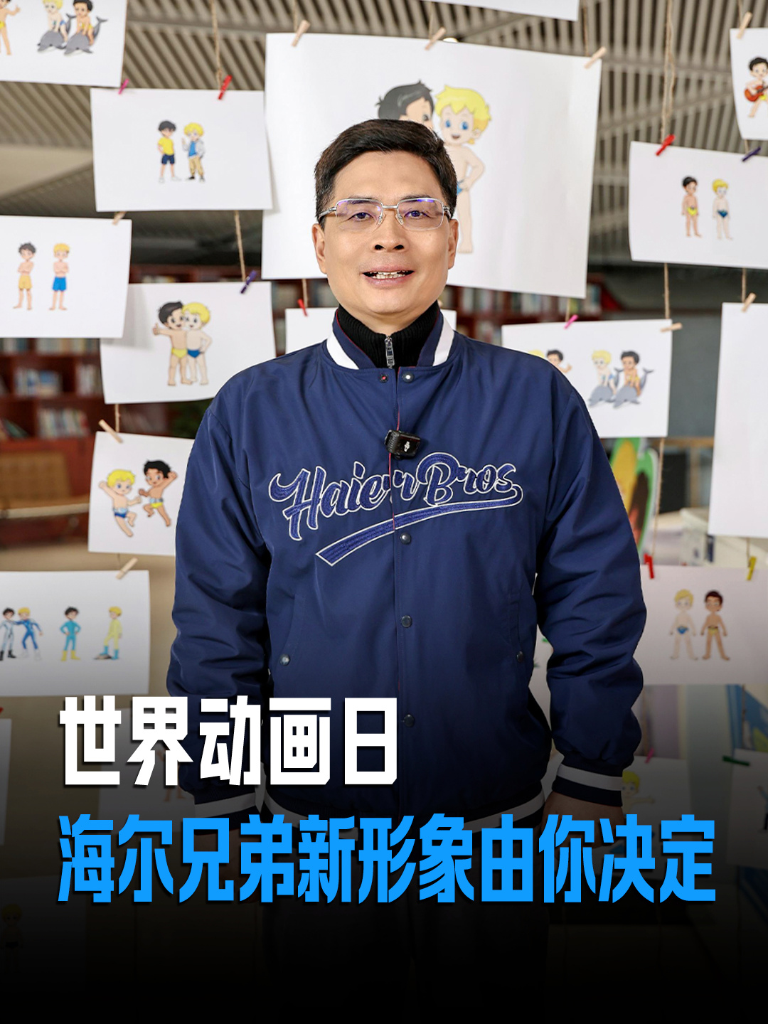 周云杰公布《海尔兄弟 2》动画最新进展：第一季主题已敲定，设计了 3 版造型