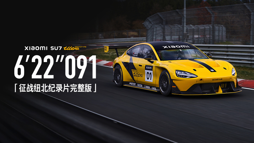 一周年献礼：小米汽车征战纽北纪录片完整版《6'22''091》发布