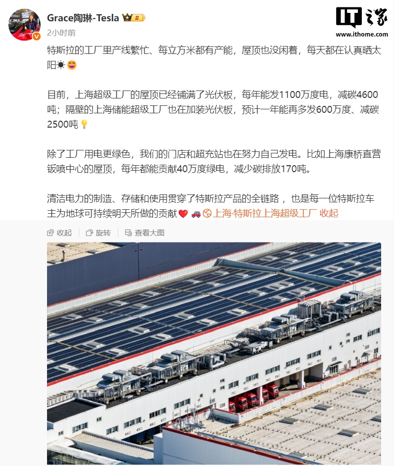 特斯拉陶琳：上海超级工厂的屋顶已铺满光伏板，每年能发 1100 万度电