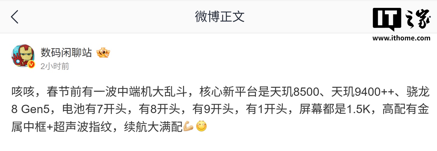 曝部分厂商春节前开启“中端机大乱斗”:核心平台有天玑 9400++、骁龙 8 Gen 5,屏幕都是 1.5K