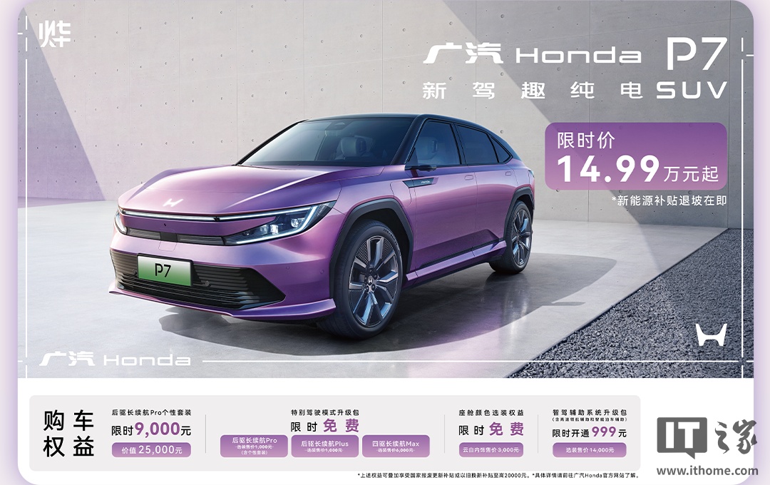 降价 5 万元，广汽本田 P7 纯电 SUV 限时价 14.99 万元起