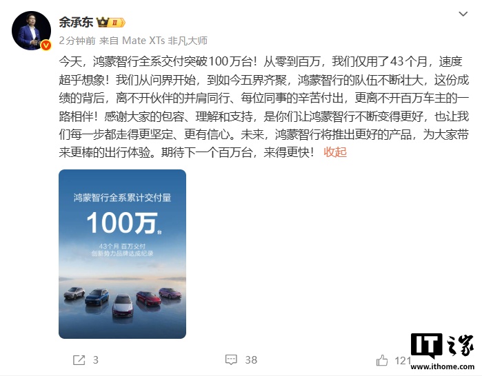 华为余承东:仅用 43 个月,鸿蒙智行全系交付突破 100 万台