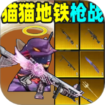 猫猫地铁枪战