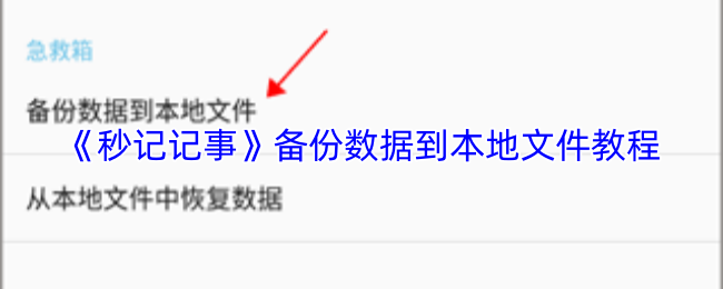 《秒记记事》备份数据到本地文件教程