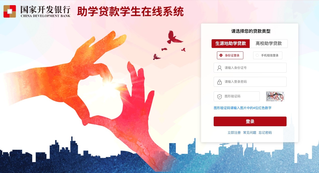国家开发银行生源地助学贷款系统