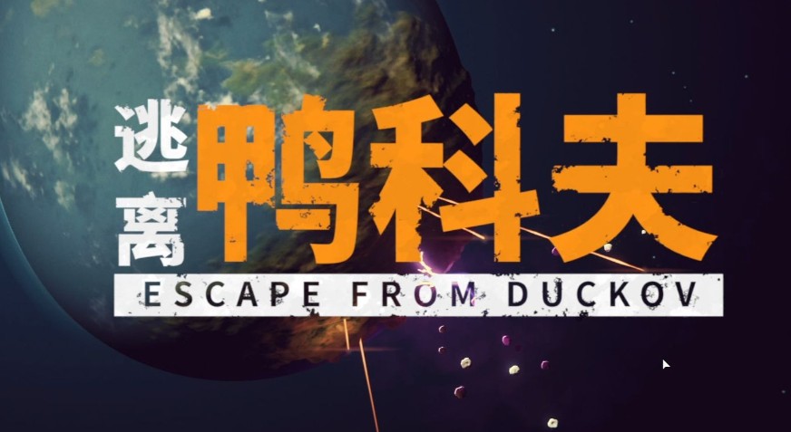 逃离鸭科夫红鸭子营地位置