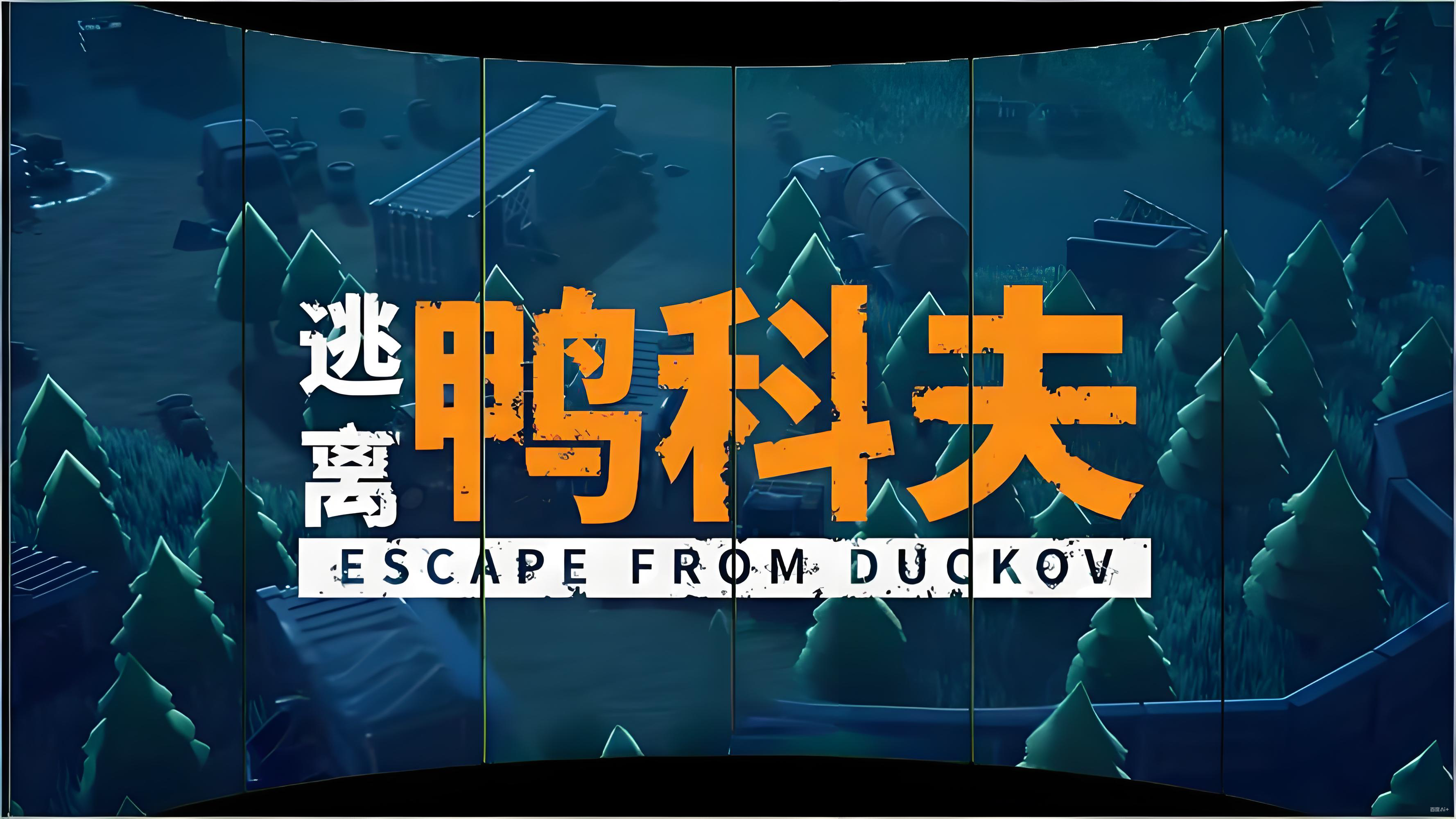 逃离鸭科夫红鸭子营地打法攻略