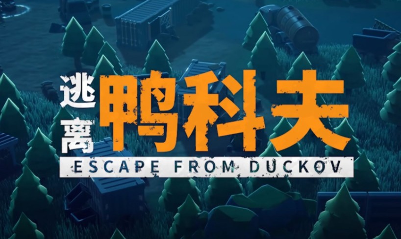 逃离鸭科夫红鸭子营地坐标分享 快速找到红鸭子营地点位