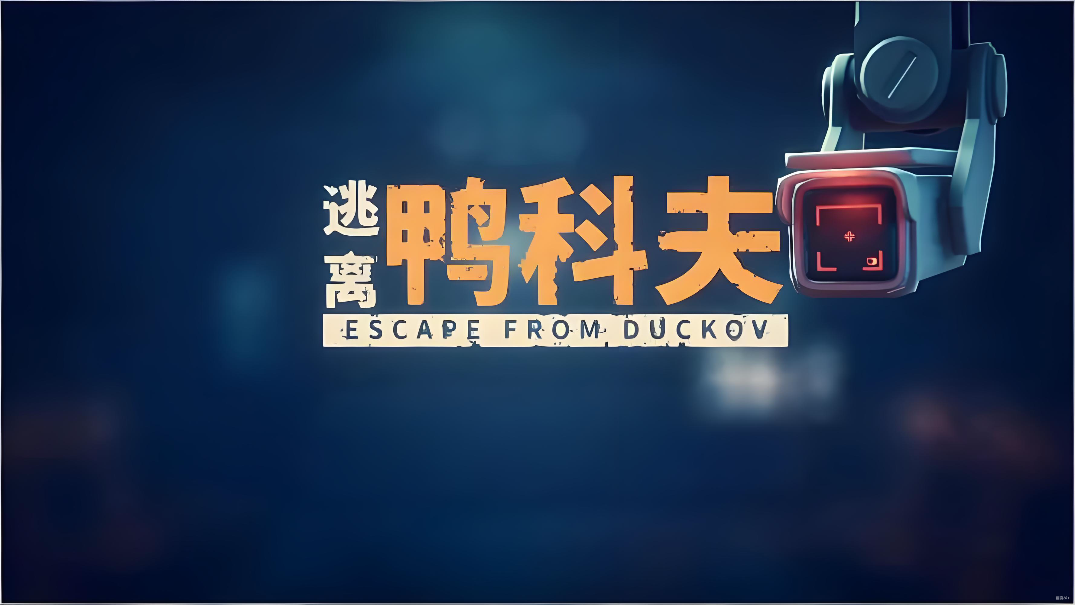 逃离鸭科夫红鸭子营地位置全解析 新手必看红鸭子营地导航教程