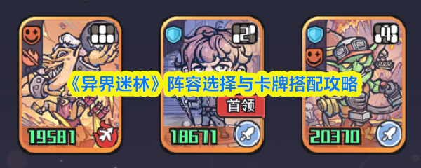 《异界迷林》阵容选择与卡牌搭配攻略
