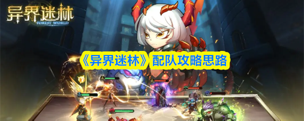 《异界迷林》配队攻略思路