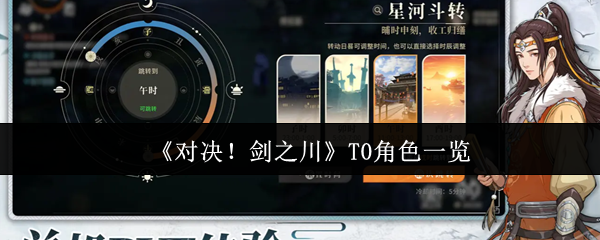 《对决!剑之川》T0角色一览