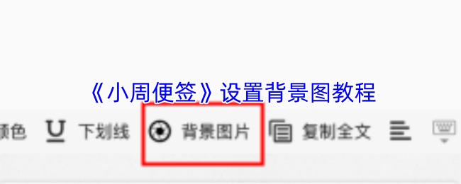 《小周便签》设置背景图教程