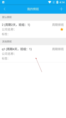 《倒班助手》默认班组设置方法