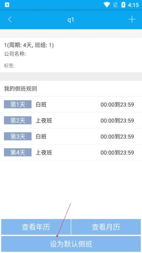 《倒班助手》默认班组设置方法