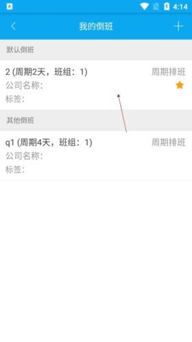 《倒班助手》更改排班信息方法