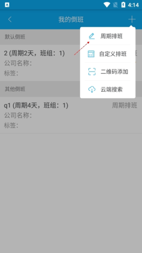 《倒班助手》添加周期排班教程