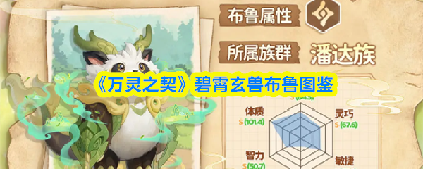 《万灵之契》碧霄玄兽布鲁图鉴