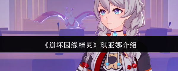 《崩坏因缘精灵》琪亚娜介绍